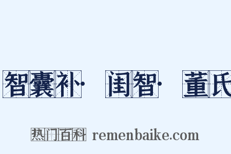 智囊补·闺智·董氏是什么意思的图片